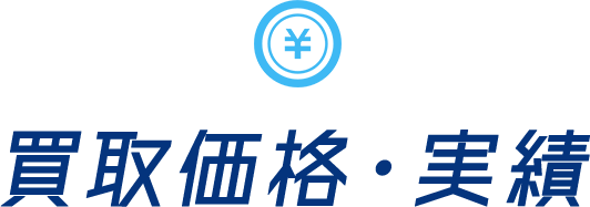 買取価格、実績