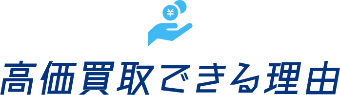 高額買取できる理由