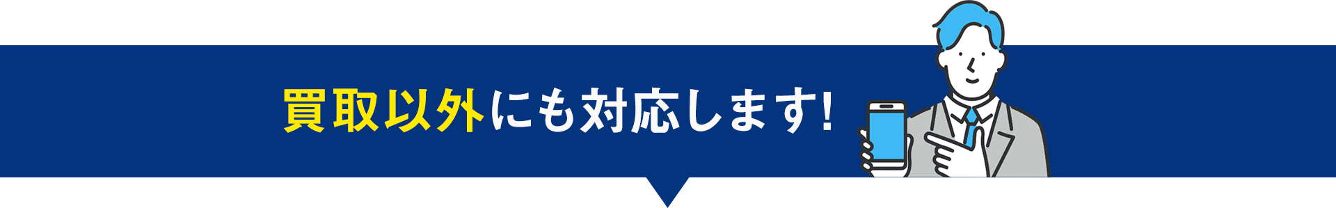 買取以外も対応します