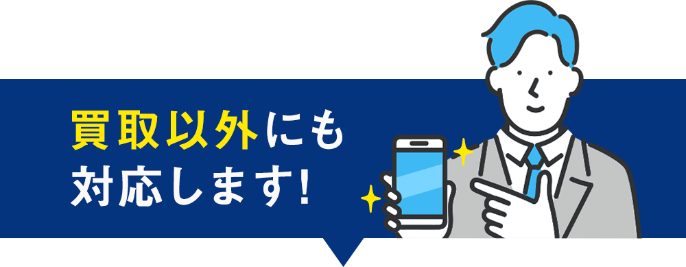 買取以外も対応します
