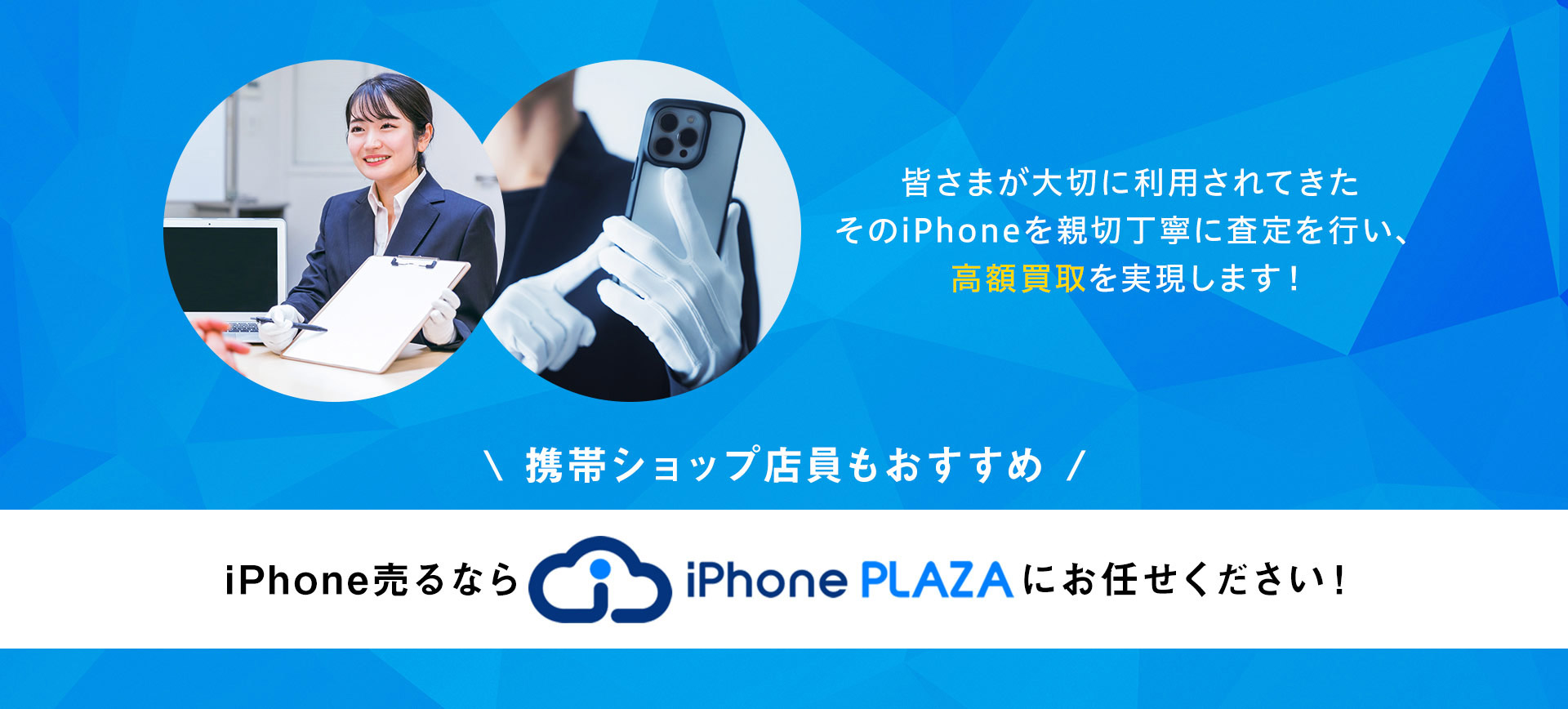 皆様が大切に利用されていたそのiPhoneを親切丁寧に査定し、高額買取を実現します！