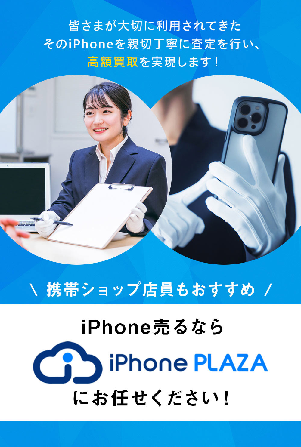 皆様が大切に利用されていたそのiPhoneを親切丁寧に査定し、高額買取を実現します！