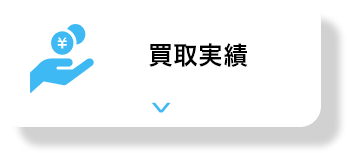 買取実績