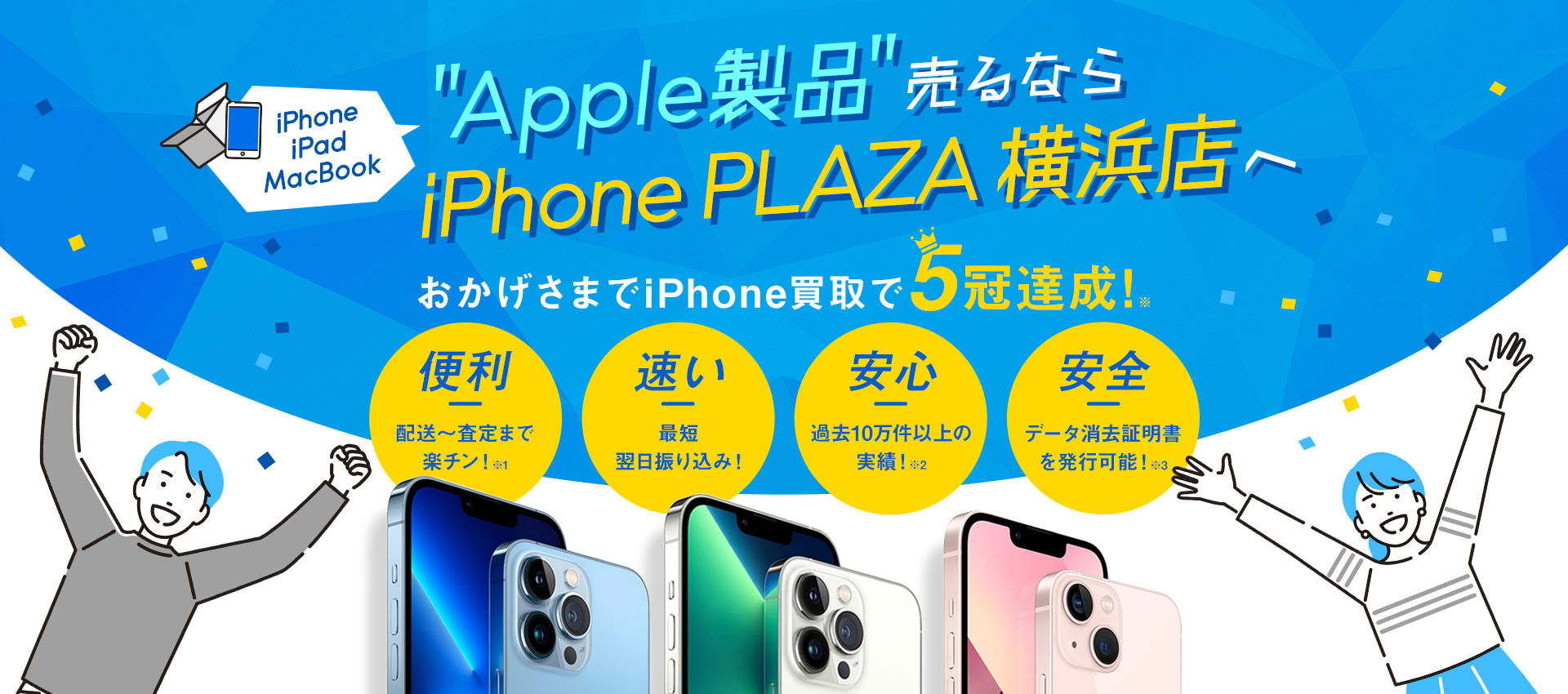 Apple製品売るならiPhonePLAZA横浜店へ