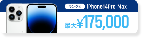 ランクB、iPhone15、最大88,000円