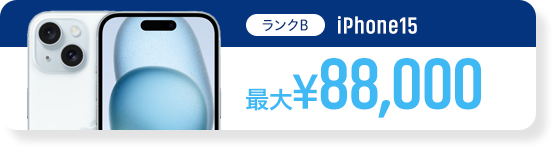 ランクA、iPhone14PRO MAX、最大175,000円