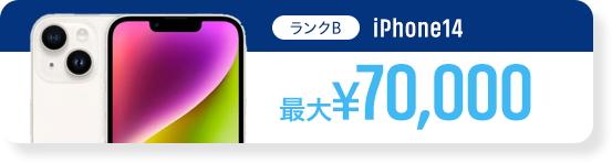 ランクB、iPhone14、最大70,000円