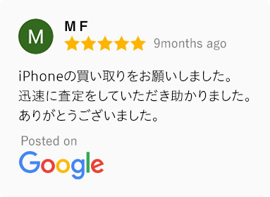 口コミ内容：iPhoneの買取をお願いしました。迅速に査定をしていただき助かりました。ありがとうございました。