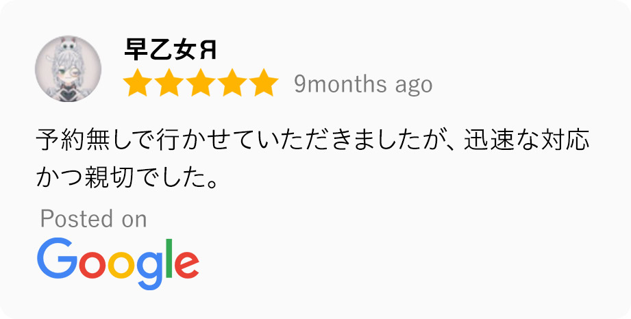 口コミ内容：予約なしで行かせていただきましたが迅速な対応かつ親切でした。